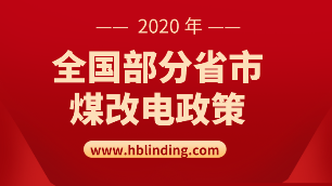 全國煤改電