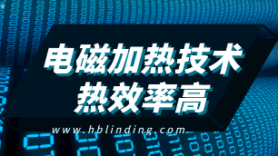 電采暖鍋爐采用電磁加熱技術(shù)熱效率高