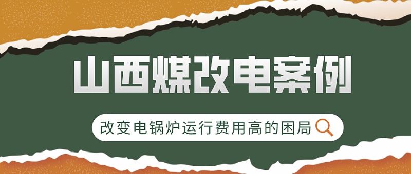 煤改電,電磁鍋爐