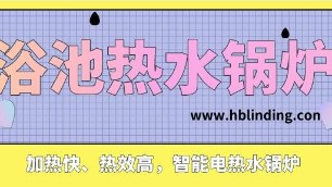 加熱快、熱效高，智能電熱水鍋爐成浴池、酒店新趨勢(shì)