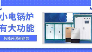 小鍋爐，大功能，智能電磁采暖爐原來這么強！
