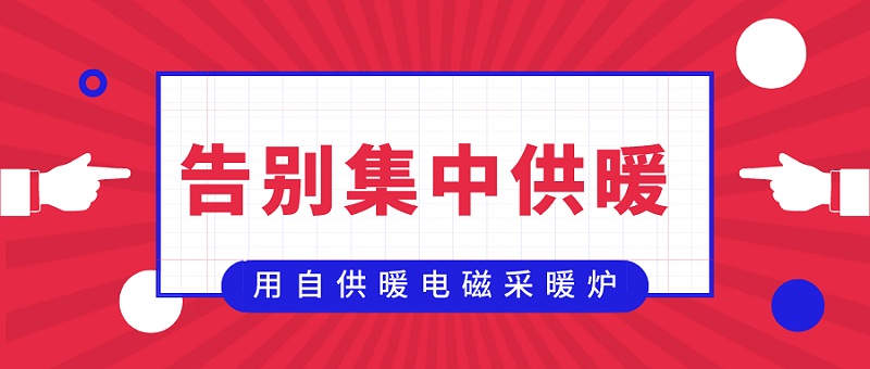 智能電磁采暖爐