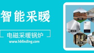 替代集中供暖，壁掛式電磁采暖爐成家庭自供暖新趨勢(shì)。