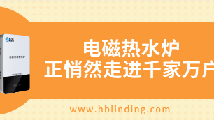 電磁熱水爐好嗎？