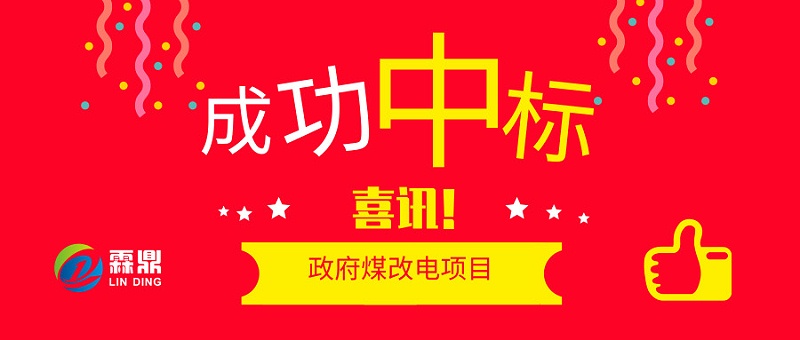 喜訊，成功中標(biāo)