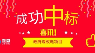 喜訊，霖鼎成功中標政府煤改電項目，以實力贏得社會回報