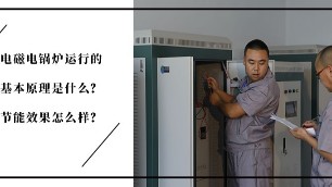電磁電鍋爐運行的基本原理是什么？節(jié)能效果怎么樣？