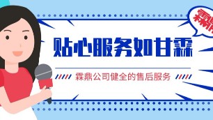 霖鼎公司具有健全的售后服務體系，貼心服務如甘霖