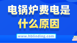 電鍋爐費(fèi)電