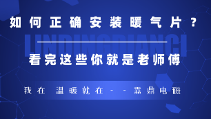如何正確的安裝暖氣片，看完這些你就是老師傅