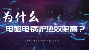 為什么電磁電鍋爐熱效率高？